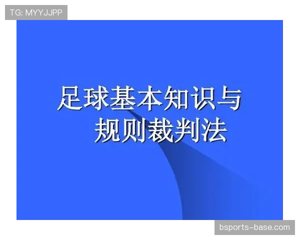足球假动作规则详解：判罚标准与裁判识别关键点